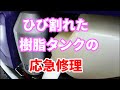 ひび割れたエンジンオイル樹脂タンクの応急修理 CRM250R