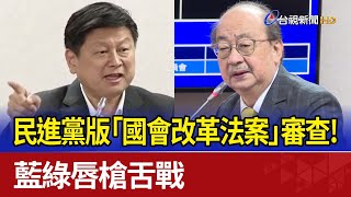 民進黨版「國會改革法案」審查！ 藍綠唇槍舌戰