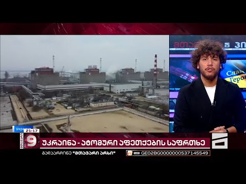 რამდენად დიდ საფრთხეს უქმნის ევროპას ზაპოროჟიეს ელექტროსადგური