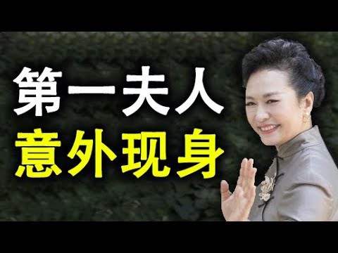 总书记咳嗽不止，惊动深圳！献花邓小平，做给美国人看？第一夫人意外露脸