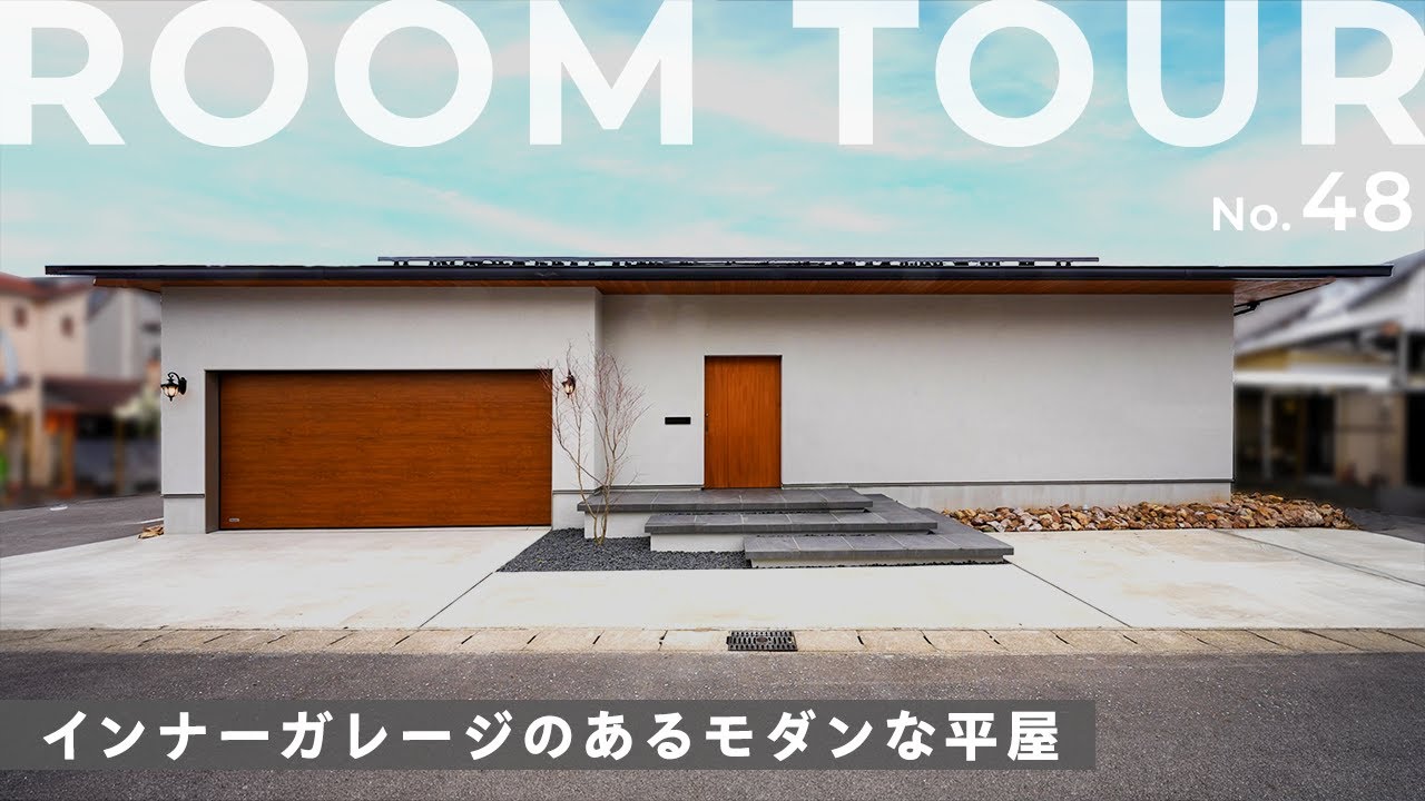 【平屋ルームツアー】完全プライベートを叶える極上平屋！愛犬が遊べる中庭/愛車を守るインナーガレージ/家中快適空調/家事ラク回遊動線/籠り感が心地良い書斎＆ヌックスペースもご紹介！