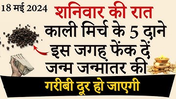 18 मई शनिवार रात यहां फेंक दें 5 काली मिर्च के दाने बनोगे करोड़पति - Pradeep mishra