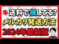 【2024年最新版】メルカリ発送を最安にするための方法を徹底解説
