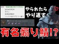 【DBD】ネットに晒されてる煽り鯖と対戦した結果、ストレスが爆発した！『デッドバイデイライト』