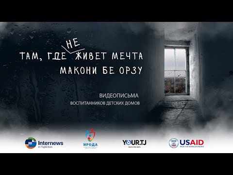 Там, где не живет мечта. Тизер