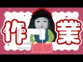 久しぶりに作業配信