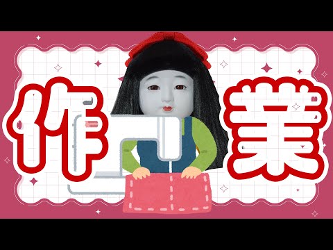 久しぶりに作業配信