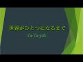 Ya-Ya-yah『世界がひとつになるまで』
