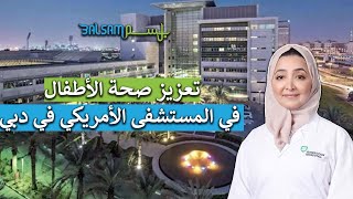 تعزيز صحة الأطفال في المستشفى الأمريكي في دبي -د. هالة ربيع