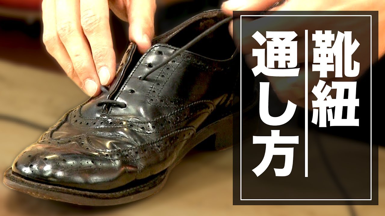 必見 紳士の靴紐の通し方 パラレル Youtube