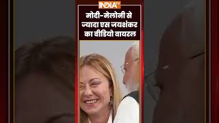 S jaishankar Smile on Modi Meloni Meeting | मोदी मेलोनी से ज्यादा एस जयशंकर का वीडियो वायरल
