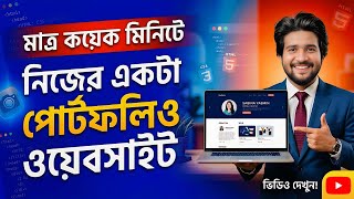 Build a Professional Portfolio Website in 5 Minutes 😱 | Free & No Coding (Bangla)”
