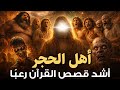 قصص القران قصة أهل الحجر العماليق وكيف عاقبهم الله اشد العذاب