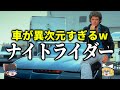【ゆっくり解説】人工知能を搭載したスーパーカーがヤバすぎるw「ナイトライダー」をゆっくり解説！