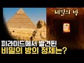 4,500년 만에 피라미드 "비밀의 방"을 찾았다