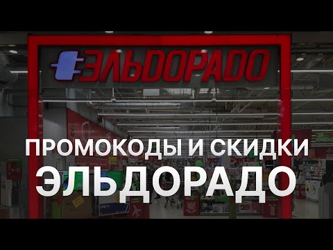 ⚠️ Промокоды Эльдорадо 2024 Купоны Eldorado на заказ