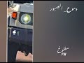 شيله دموع الصبور مسرع شيله دموع الصبور مسرع