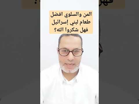 المن والسلوي من افضل الأطعمة أنزله الله الي بني إسرائيل ومع كل ذلك كانوا ظالمين