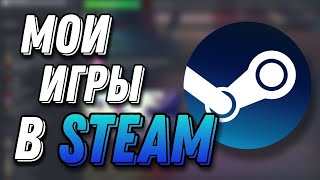 АСМР ОБЗОР МОИХ ИГР В СТИМ | ASMR STEAM LIBRARY