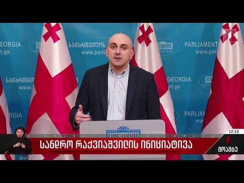 სანდრო რაქვიაშვილის ინიციატივა