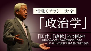 【政治学】「国体」「政体」とは何か？ ‐ 国体の中心が分かれば国家が分かる？米・中・仏の比較で読み解く国体と政治　～情報リテラシー大全「政治学」