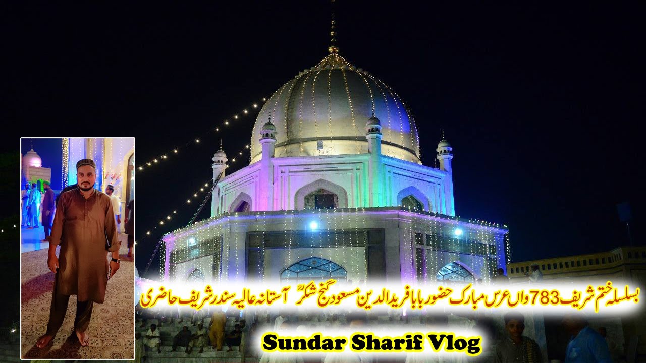 بسلسلہ ختم شریف 783 واں عرس مبارک حضور بابا فرید الدین مسعود گنج شکر ؒ  آستانہ عالیہ سندر شریف حاضری