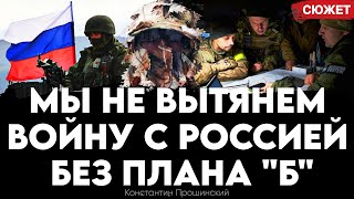 Украинцы, у нас проблемы: мы не вытянем войну с Россией без плана "Б". Константин Прошинский