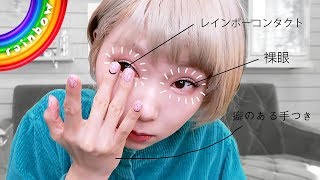 眼球を虹色にしてみたよ🌈最近のカラコンはやべぇ…