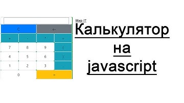 Калькулятор на javascript