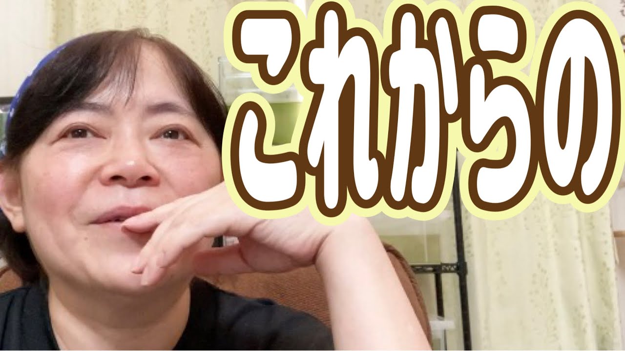 これからの…/50代主婦雑談