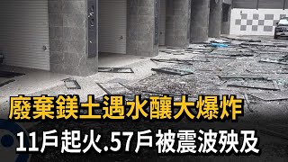 Magnesium Powder Explosion Leaves Over 10 Injured, 11 Fire and Ambulance Vehicles Damaged; Police...