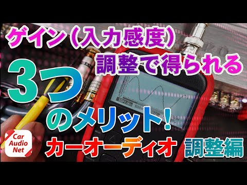 パワーアンプのゲイン（入力感度）調整方法とメリットを紹介！【 カーオーディオ 調整編 】