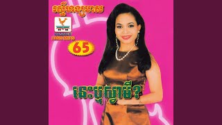 ស្រីណាមិនយំ