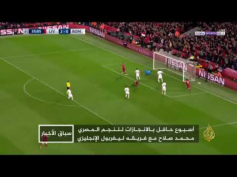 محمد صلاح.. أسبوع حافل بالإنجازات