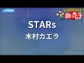 【カラオケ】STARs/木村カエラ