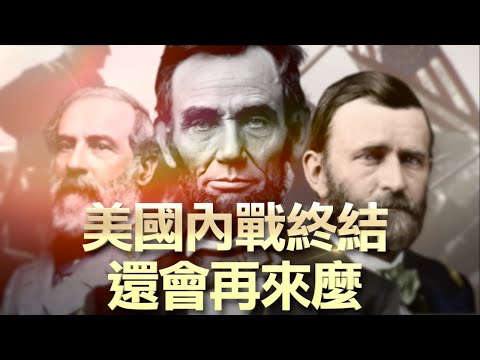 大结局：不是林肯而是南方民主党人打响内战，暗杀总统还会重演？内战还会再来？祈祷让美国再次伟大！【南北战争第27集 】20201106