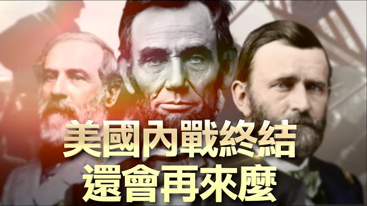大结局：不是林肯而是南方民主党人打响内战，暗杀总统还会重演？内战还会再来？祈祷让美国再次伟大！【南北战争第27集 】20201106 - 天天要闻