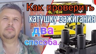 видео Как проверить исправность катушки зажигания