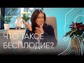 Что такое бесплодие? | Акушер гинеколог Людмила Шупенюк