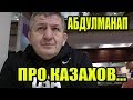 Абдулманап Нурмагомедов РАССКАЗАЛ  Про КАЗАХСКИХ Болельщиков