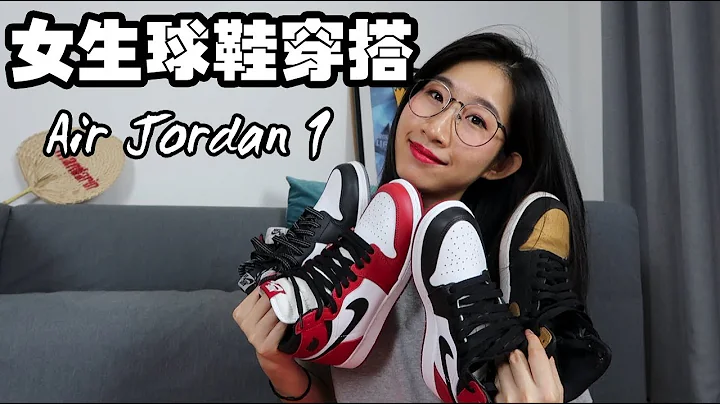 【MY SNEAKER COLLECTION】不靠修图，AJ1如何穿显腿长？！▏4双球鞋+8套穿搭 - 天天要闻