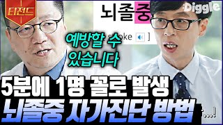 [#티전드] 알아두면 예방할 수 있다! 뇌졸중 전문의가 직접 알려주는 뇌졸중 자가 진단 방법🧠 | #유퀴즈온더블럭 #Diggle