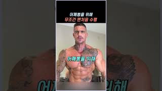 어깨 운동 전 '이 동작' 무조건 하세요! 꽉 찬 어깨뽕 만드는 웜업 루틴