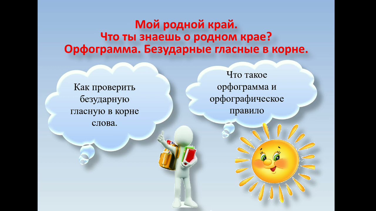 Русский язык 2 класс. Орфограмма. Безударные гласные в корне. - YouTube