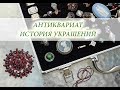 Антиквариат!История антикварных украшений!Старинные ювелирные Украшения!