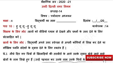 class 4 EVS (Week 14) पर्यावरण अध्ययन कक्षा 4 पाठ 10 हु तू तू - हु तू तू Worksheet Solutions E.V.S
