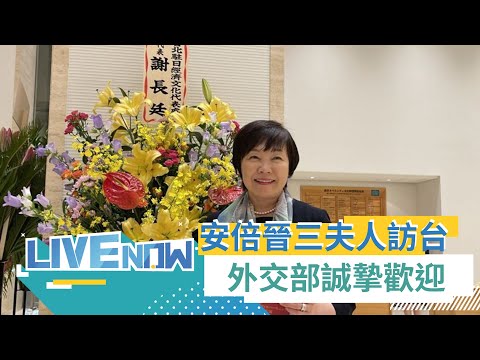 應台灣安倍晉三之友會邀請 安倍夫人安倍昭惠率2參議員訪台 外交部表達誠摯歡迎 將晉見蔡英文總統及副總統賴清德｜【直播回放 】20230717｜三立新聞台