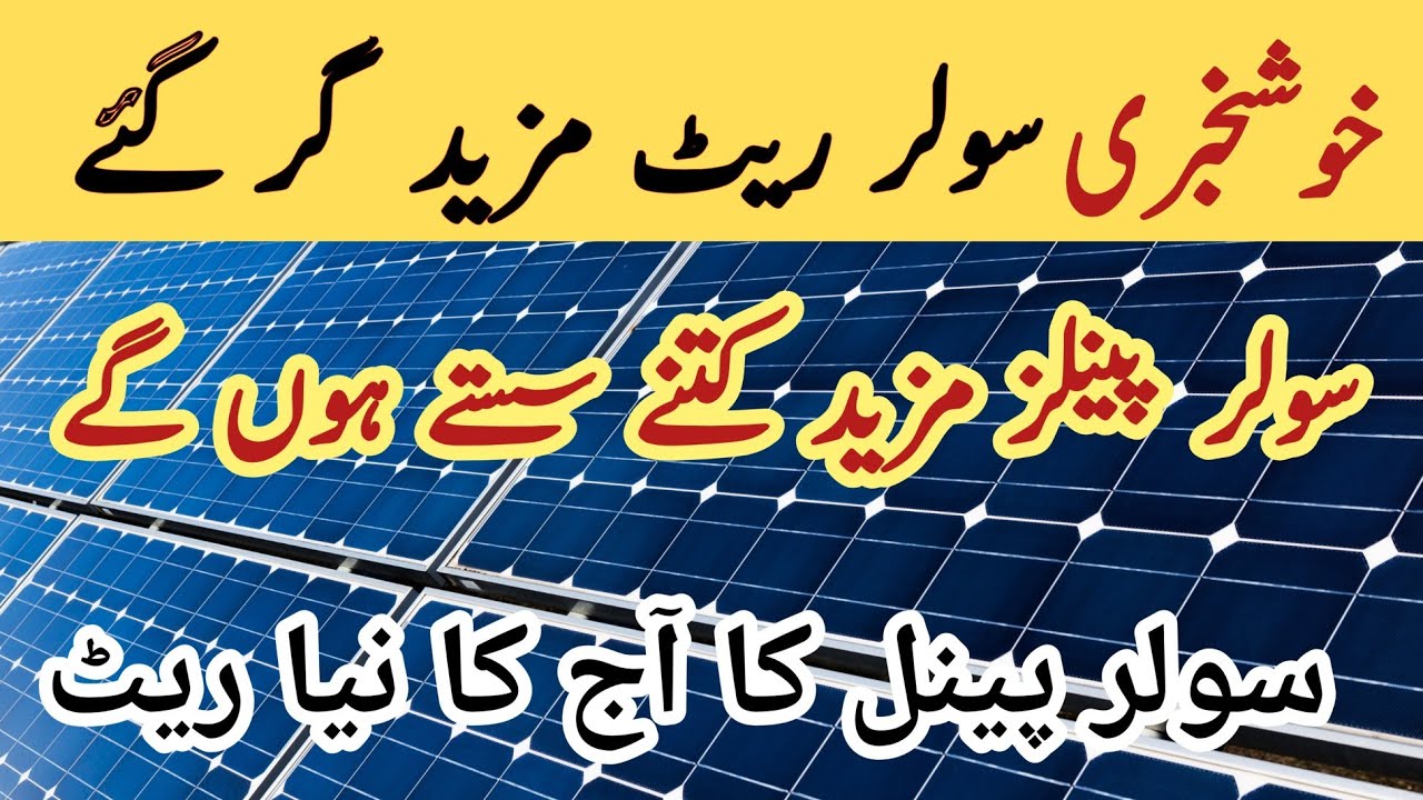 Solar panel price in pakistan | Solar panels for home | solar panel rate in pakistan | Cgam