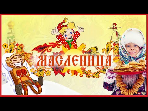 Масленица Красивое поздравление с Масленицей Видео открытка Масленица