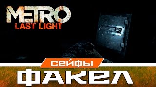 Metro Last Light Сейфы - Факел